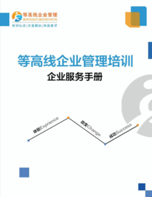 成都等高線企業管理咨詢產品手冊